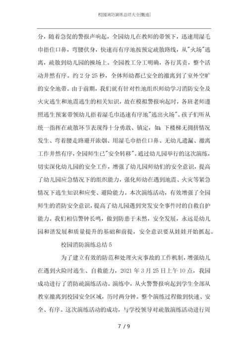 校园消防演练总结大全.docx