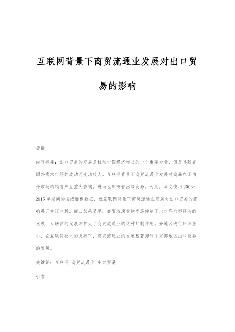 互联网背景下商贸流通业发展对出口贸易的影响.docx