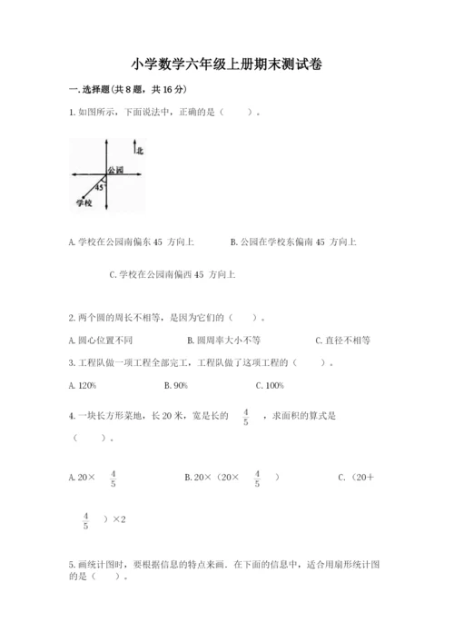 小学数学六年级上册期末测试卷含答案【模拟题】.docx