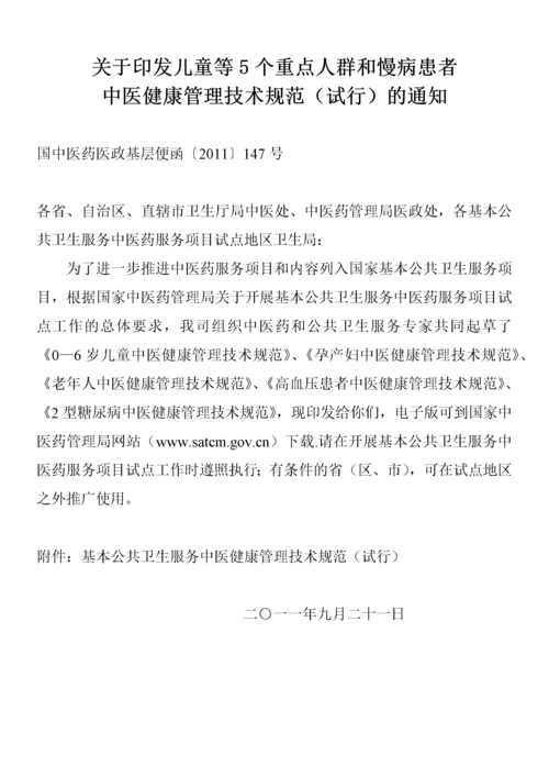 基本公共卫生服务中医药健康管理技术规范.docx