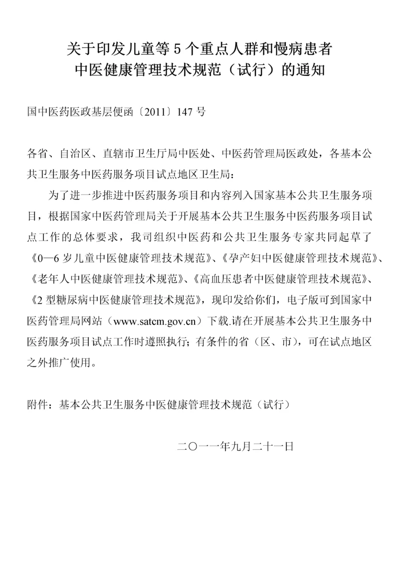 基本公共卫生服务中医药健康管理技术规范.docx