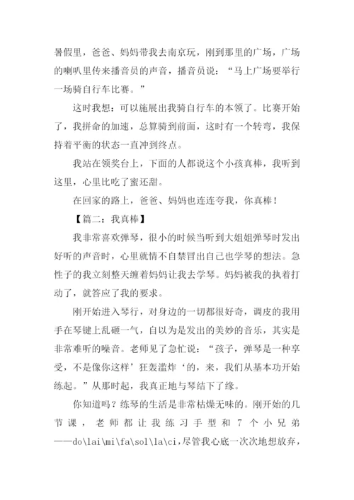 我真棒作文600字.docx