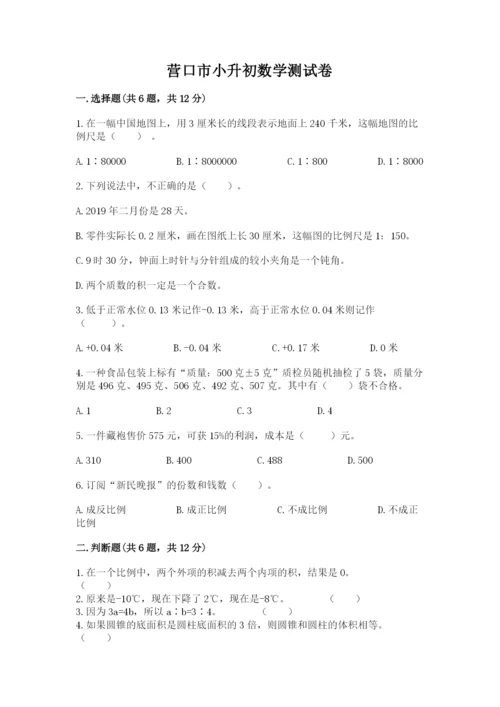 营口市小升初数学测试卷附答案.docx