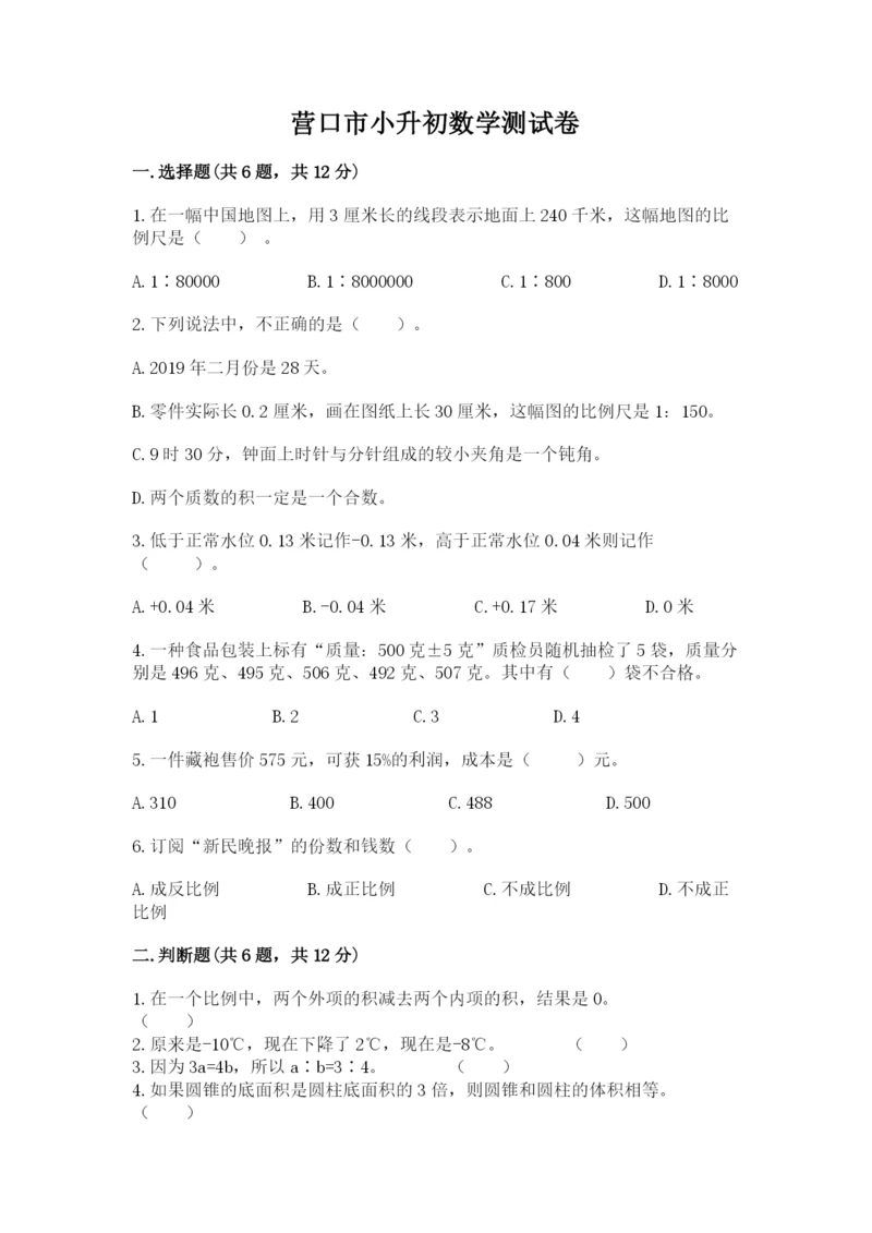 营口市小升初数学测试卷附答案.docx