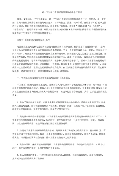 对一卫生部门贯彻可持续发展战略进行思考