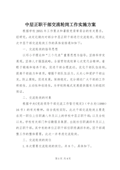 中层正职干部交流轮岗工作实施方案.docx