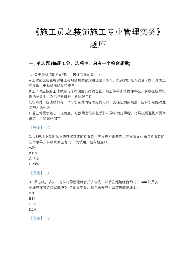 2022年河北省施工员之装饰施工专业管理实务提升预测题库精选答案.docx