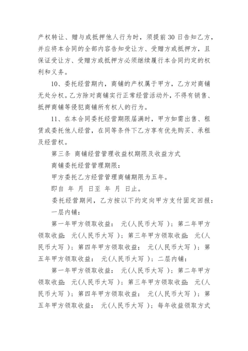委托经营管理合同模板.docx