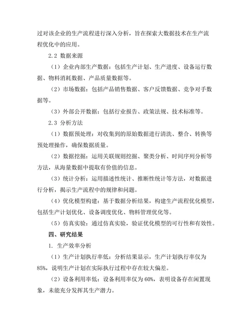 大数据驱动的生产流程优化研究