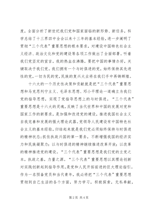 学习十六大心得体会思想汇报范文 (2).docx