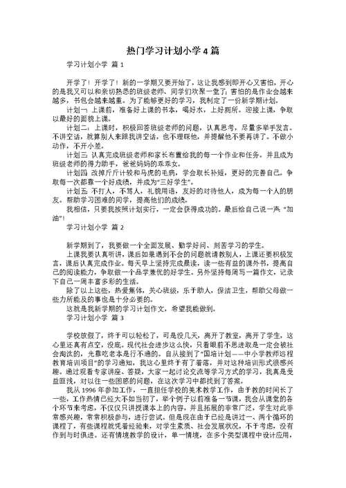 热门学习计划小学4篇