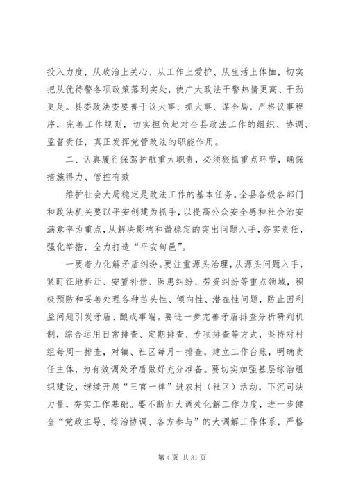县委书记在县委政法、信访稳定工作会议上的讲话.docx
