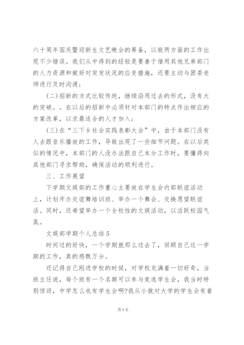 文娱部学期个人总结5篇.docx