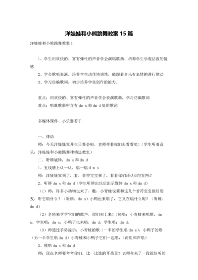 洋娃娃和小熊跳舞教案15篇.docx