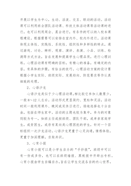 小学学校心理健康教育计划五篇_2.docx