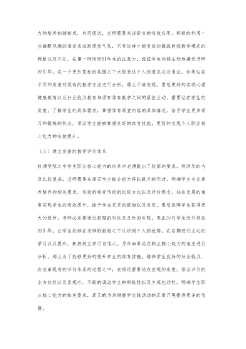 技师学院体育教学中对学生职业核心能力的培养.docx