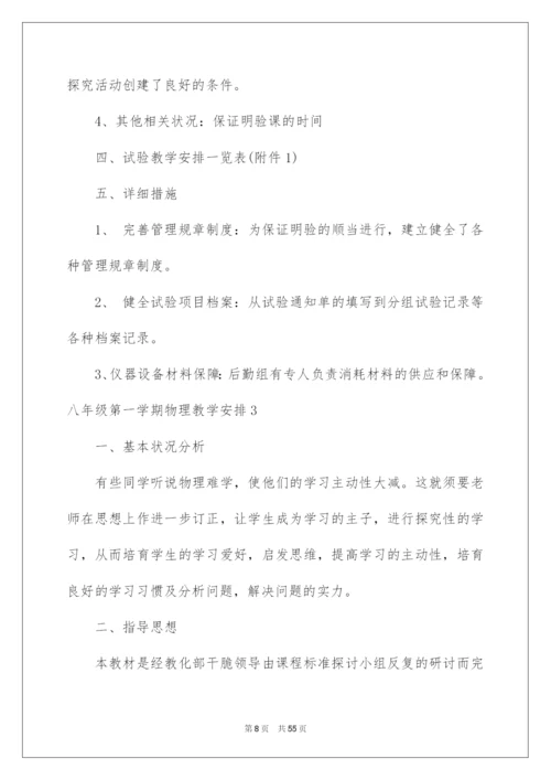 2022八年级第一学期物理教学计划_4.docx