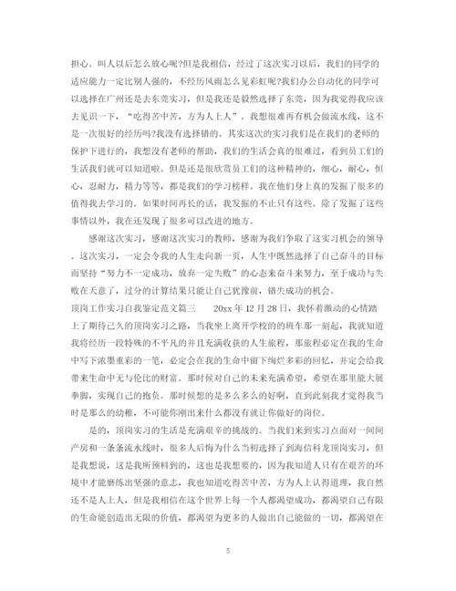 精编之顶岗工作实习自我鉴定范文.docx
