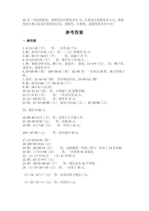 二年级数学应用题50道各版本.docx