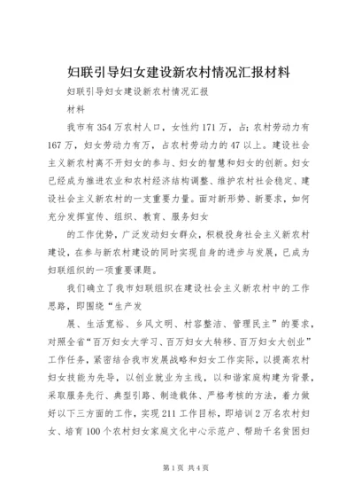 妇联引导妇女建设新农村情况汇报材料.docx