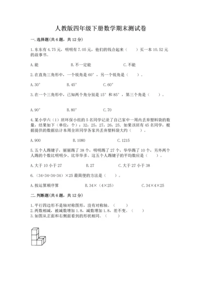 人教版四年级下册数学期末测试卷有解析答案.docx