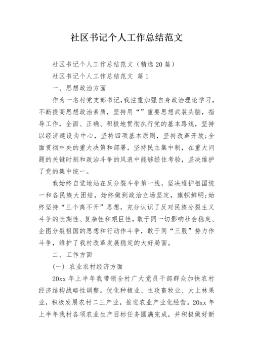 社区书记个人工作总结范文.docx