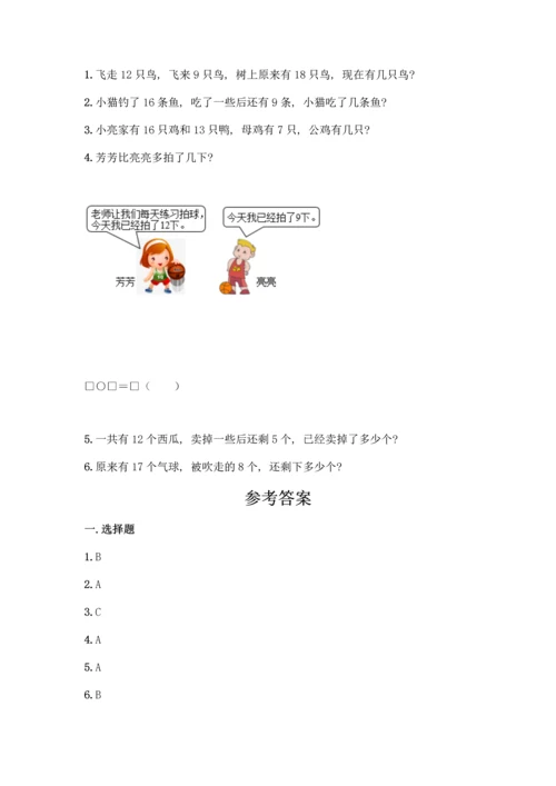 冀教版一年级上册数学第9单元 20以内的减法 测试卷带答案【完整版】.docx