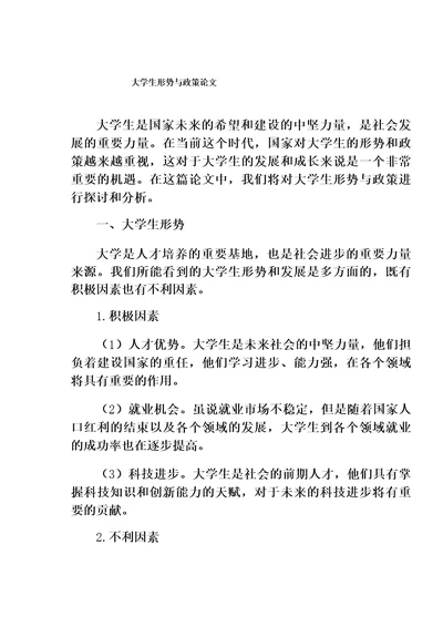 大学生形势与政策论文