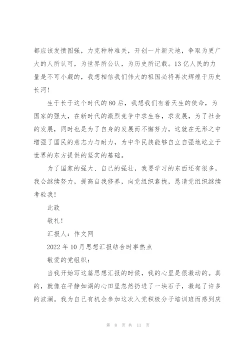 2022年10月思想汇报结合时事热点.docx