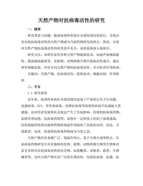 天然产物对抗病毒活性的研究