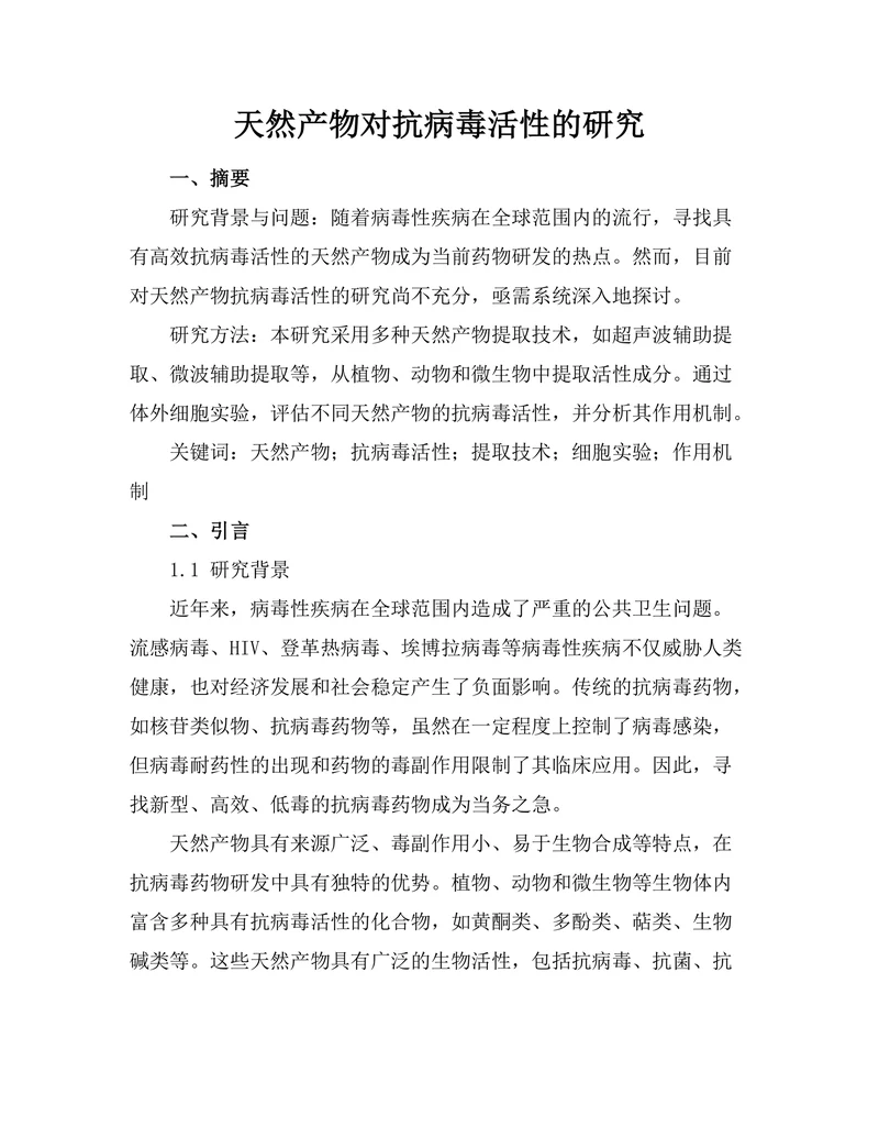 天然产物对抗病毒活性的研究