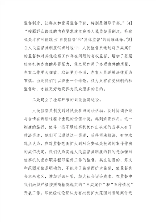 人民监督员制度一隅之见