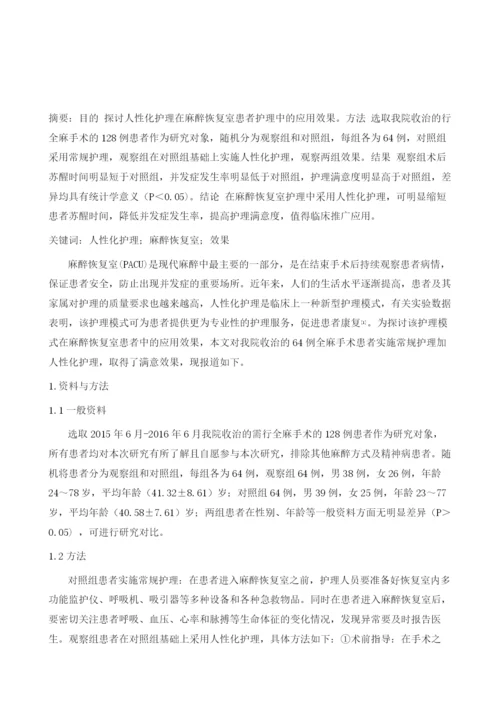 人性化护理在麻醉恢复室患者护理中的应用分析.docx