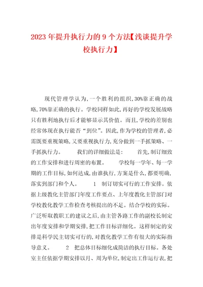 2023年提升执行力的9个方法浅谈提升学校执行力