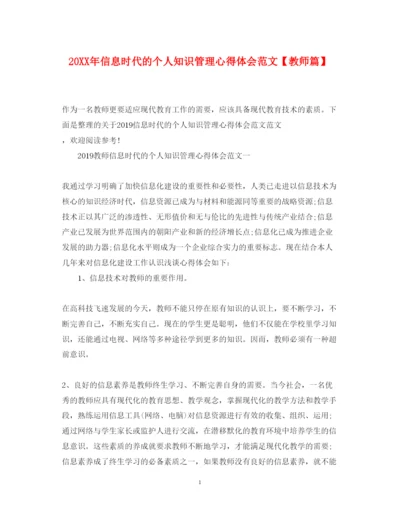 精编信息时代的个人知识管理心得体会范文【教师篇】.docx