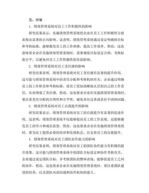 绩效管理系统对员工行为的影响研究