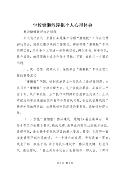 学校慵懒散浮拖个人心得体会 (2).docx