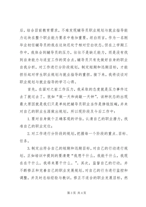 学校辅导员职业能力标准(暂行)》的心得体会.docx