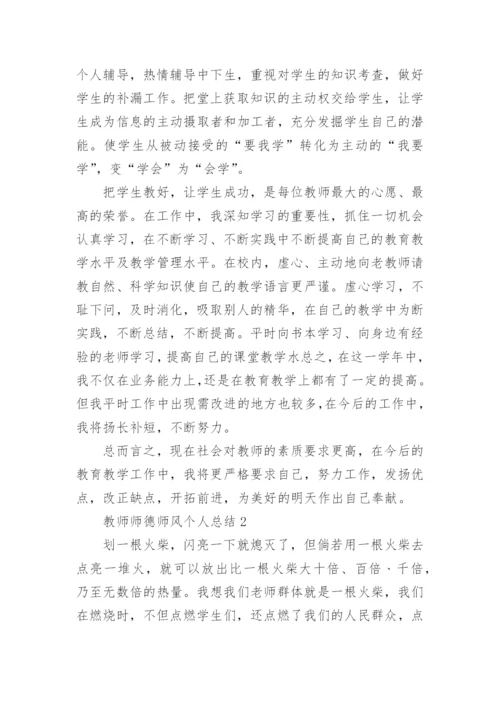 教师师德师风个人总结最新（优秀5篇）.docx