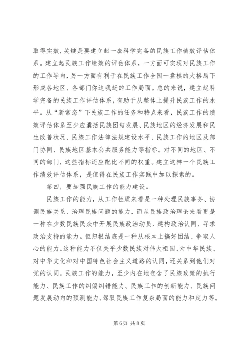 切实做好新常态下的民族工作.docx