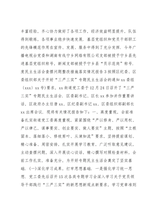 度民主生活会查摆问题整改措施落实情况报告范文六篇.docx