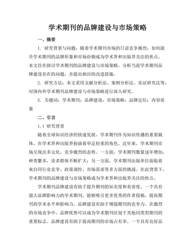 学术期刊的品牌建设与市场策略