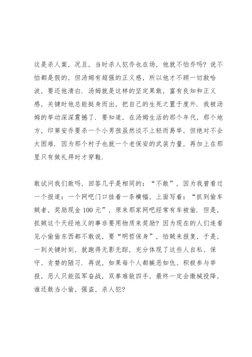 汤姆索亚历险记课外书读书心得.docx