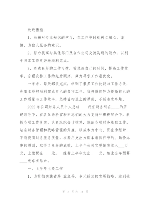 2022年公司财务人员个人总结.docx