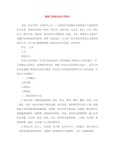 2023年钢筋工程承包协议书范本.docx