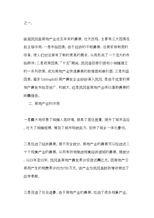 房地产业开发调研报告(共16页)