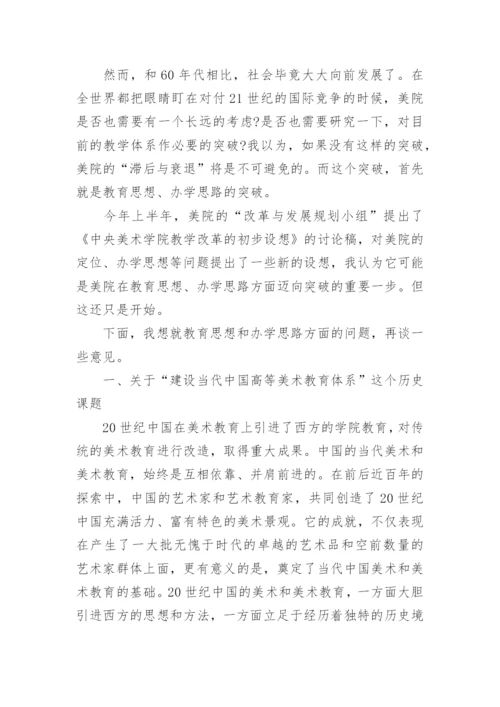 浅谈我对中央美术学院的潜在危机的认识论文.docx