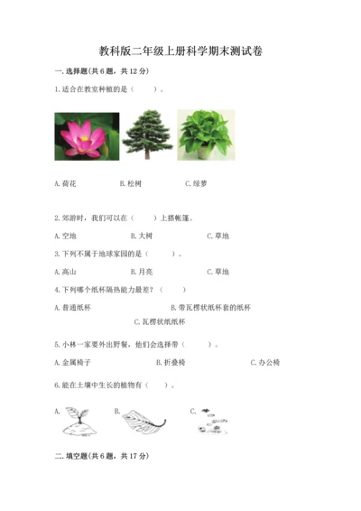 教科版二年级上册科学期末测试卷含完整答案（历年真题）.docx