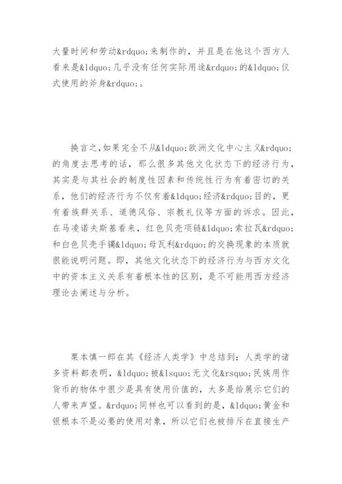 对货币的经济人类学解读论文.docx