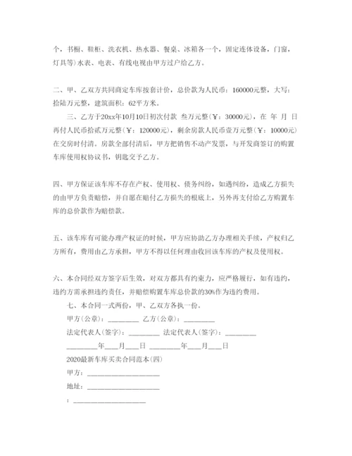 精编年车库买卖合同范本五篇1).docx